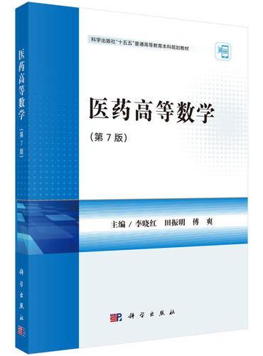 医药高等数学（第7版）