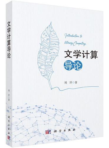 文学计算导论