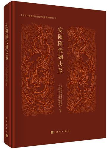 安阳隋代麴庆墓