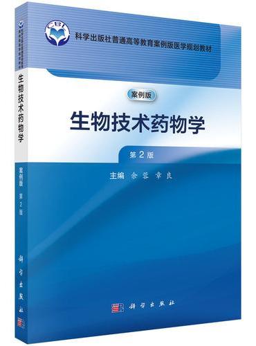 生物技术药物学（案例版，第2版）