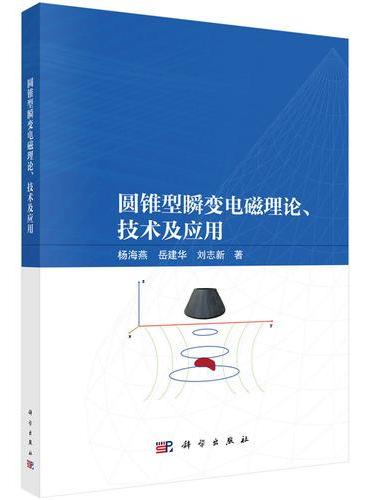 圆锥型瞬变电磁理论、技术及应用