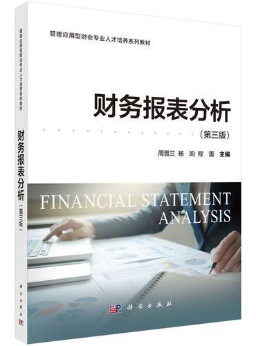 财务报表分析（第三版）