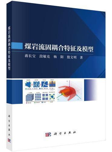 煤岩流固耦合特征及模型