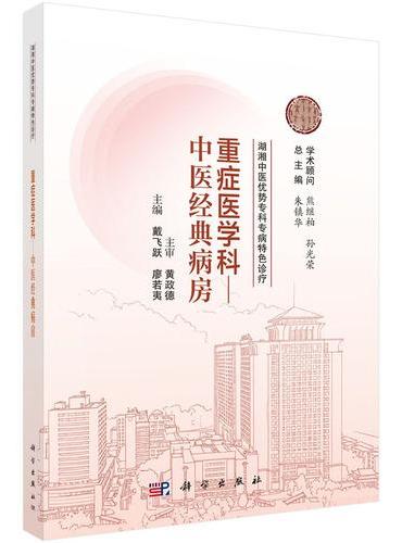 湖湘中医优势专科专病特色诊疗·重症医学科—中医经典病房