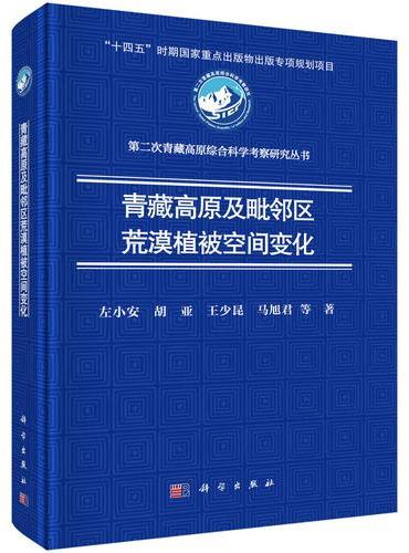 青藏高原及毗邻区荒漠植被空间变化