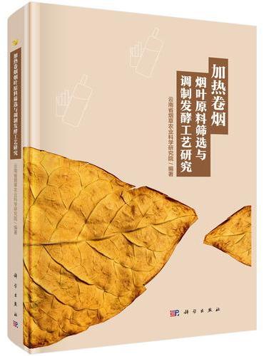 加热卷烟烟叶原料筛选与调制发酵工艺研究