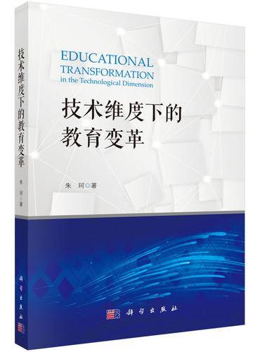 技术维度下的教育变革