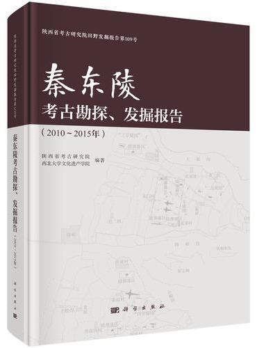 秦东陵考古勘探、发掘报告（2010～2015）