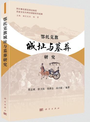 鄂托克旗城址与墓葬研究