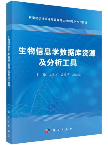 生物信息学数据库资源及分析工具