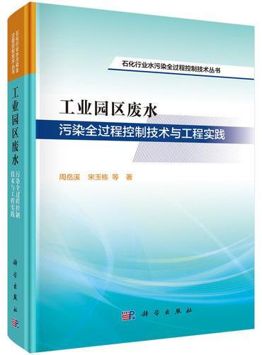 工业园区废水污染全过程控制技术与工程实践