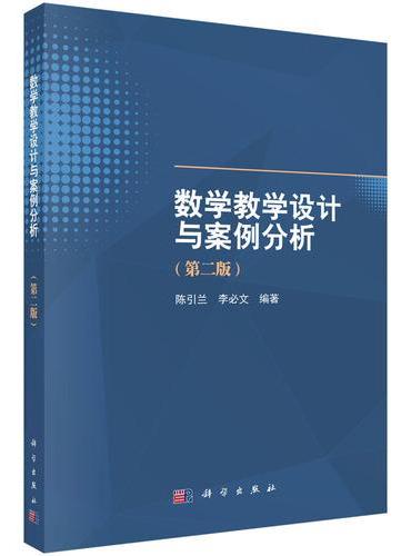 数学教学设计与案例分析（第二版）