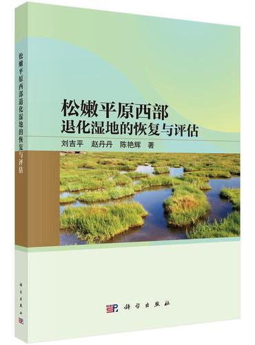 松嫩平原西部退化湿地的恢复与评估
