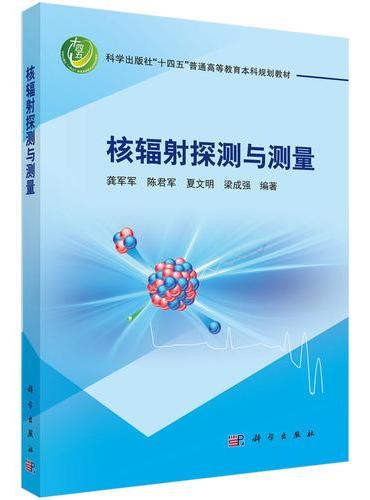核辐射探测与测量