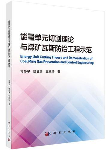 能量单元切割理论与煤矿瓦斯防治工程示范