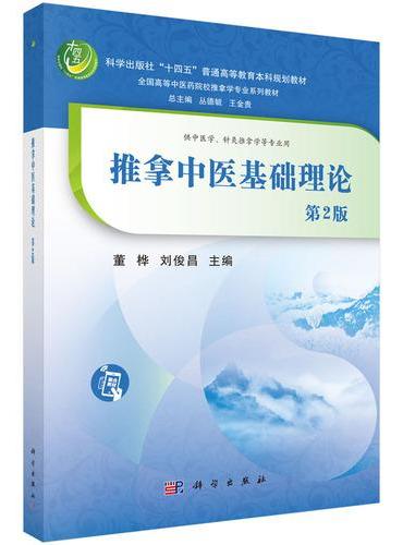 推拿中医基础理论（第2版）