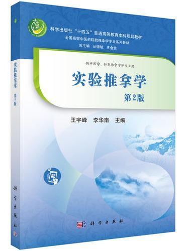 实验推拿学（第2版）