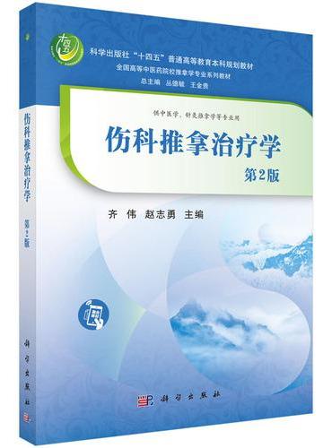 伤科推拿治疗学（第2版）