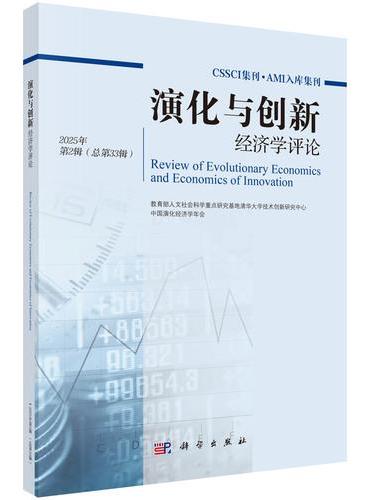 演化与创新经济学评论 2025年第2辑（总第33辑）