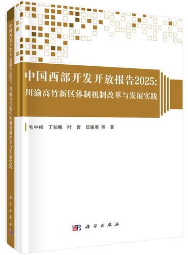 中国西部开发开放报告2025：川渝高竹新区体制机制改革与发展实践