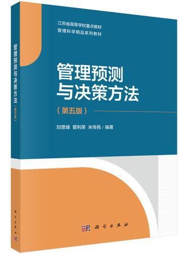 管理预测与决策方法（第五版）