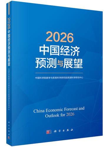 2026中国经济预测与展望