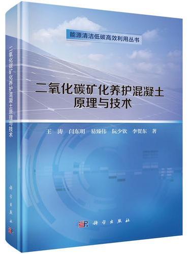 二氧化碳矿化养护混凝土原理与技术