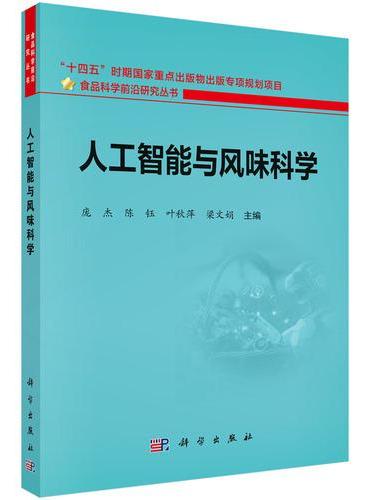 人工智能与风味科学