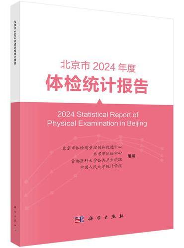 北京市2024年度体检统计报告