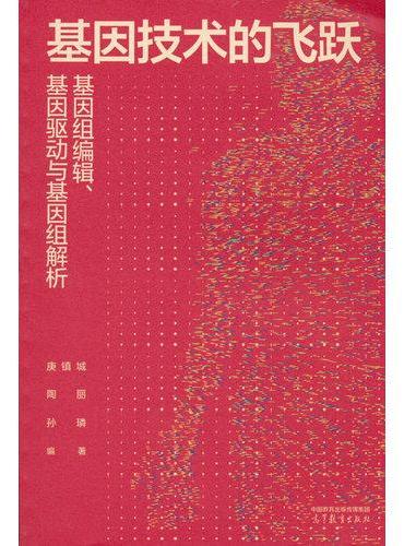 基因技术的飞跃：基因组编辑、基因驱动与基因组解析