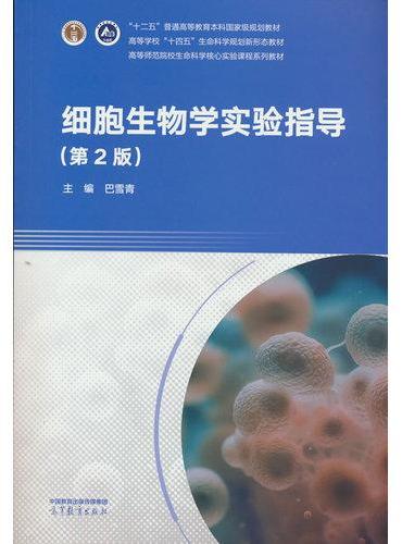 细胞生物学实验指导（第2版）