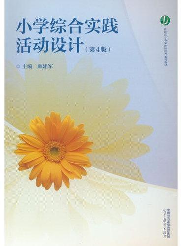 小学综合实践活动设计（第4版）