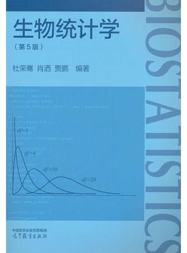 生物统计学（第5版）