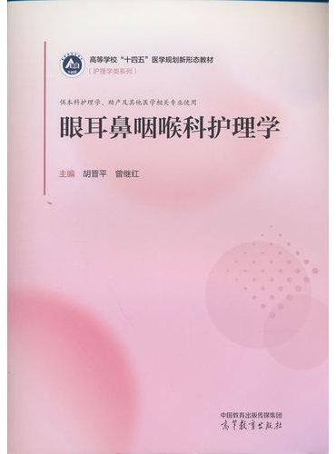 眼耳鼻咽喉科护理学