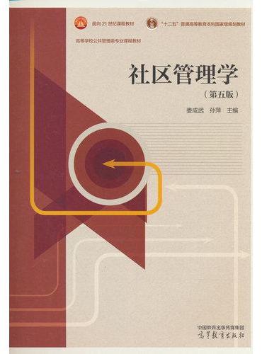 社区管理学（第五版）