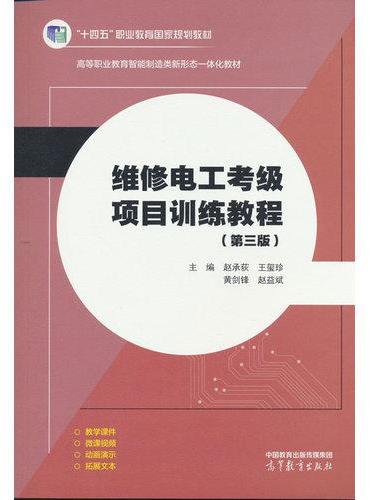 维修电工考级项目训练教程（第三版）