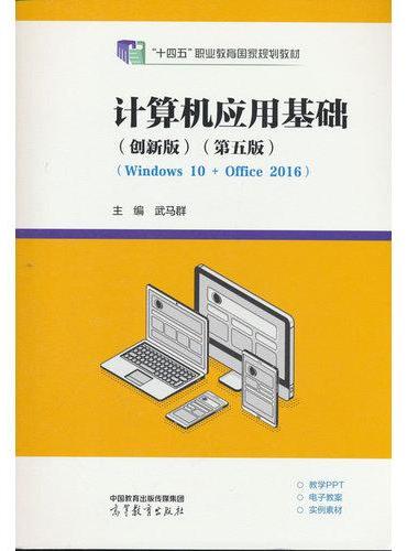 计算机应用基础（创新版）（第五版）