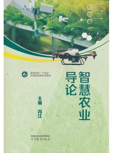 智慧农业导论