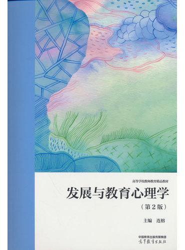 发展与教育心理学（第2版）