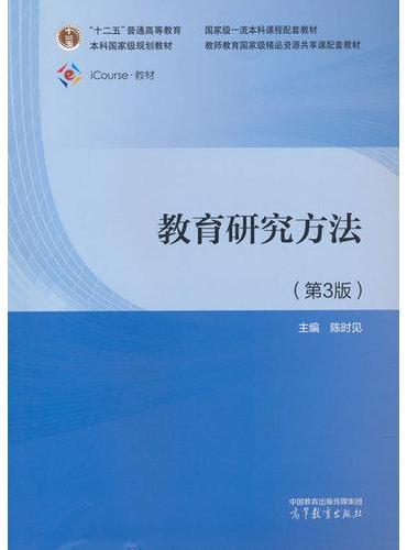 教育研究方法（第3版）