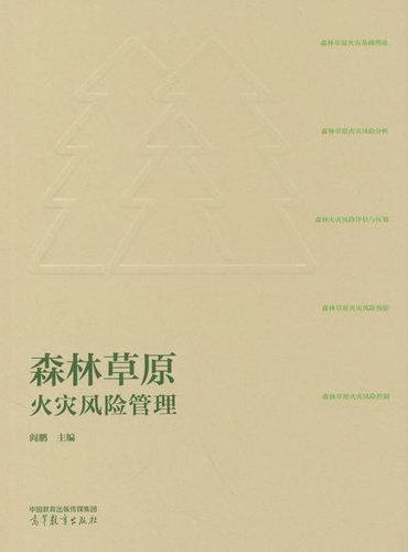 森林草原火灾风险管理