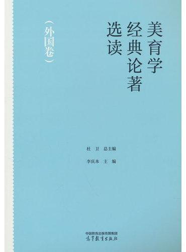 美育学经典论著选读（外国卷）