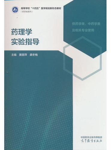 药理学实验指导