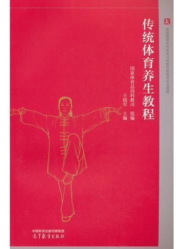 传统体育养生教程