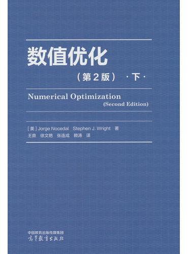 数值优化（第2版）下