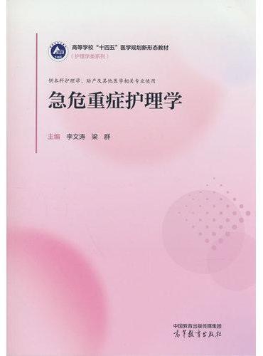 急危重症护理学