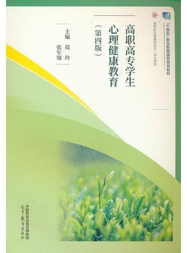 高职高专学生心理健康教育（第四版）