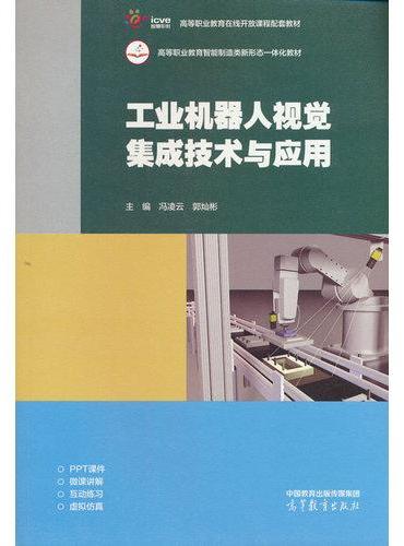 工业机器人视觉集成技术与应用