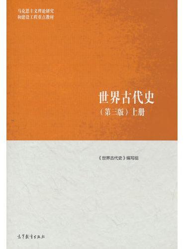 世界古代史（上册）（第三版）