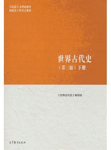 世界古代史（下册）（第三版）
